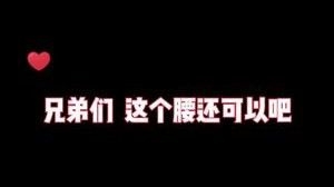 兄弟们，这个腰怎么样？