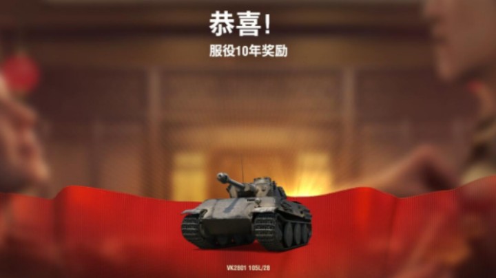 坦克周年庆 选紫装还是3D涂装