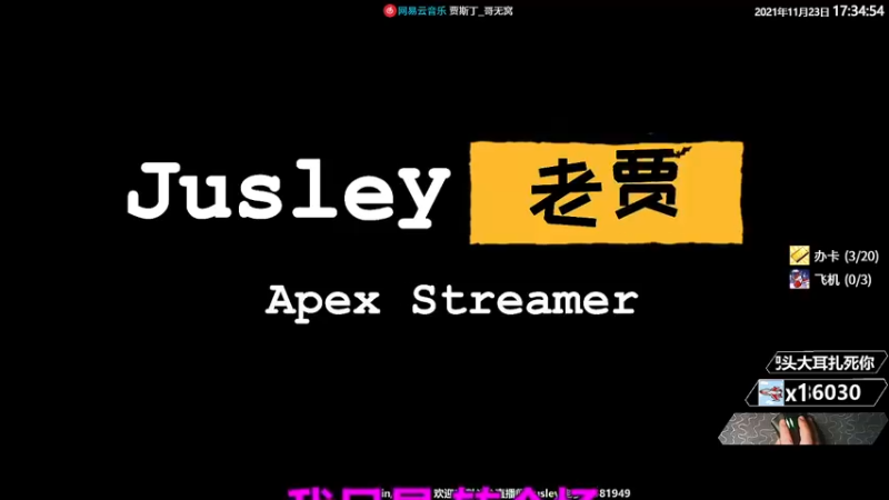 【2021-11-23 17点场】Jusley：脾气不好嘴不甜 长得磕碜还没钱