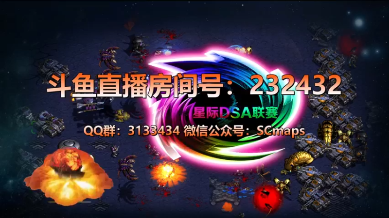 【2021-11-24 20点场】星际DSA联赛：天使風暴™️ 專業版