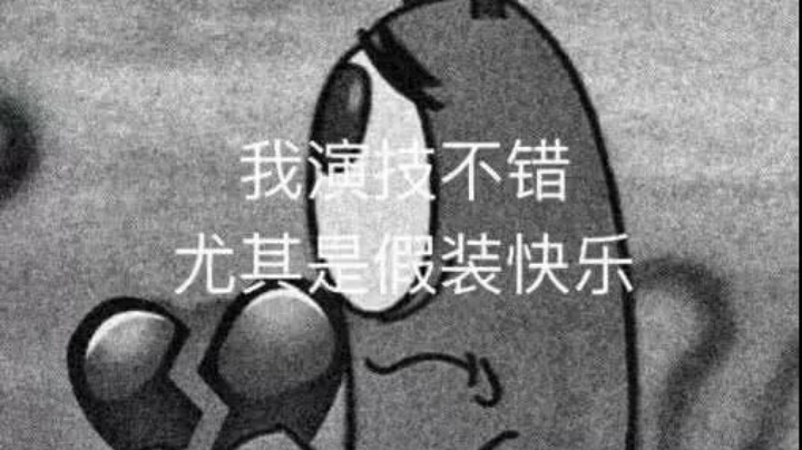 我演技不错