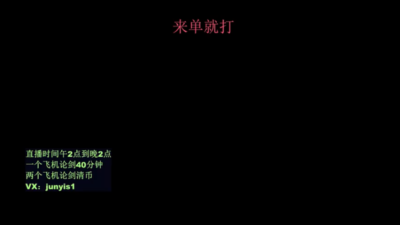【2021-11-23 22点场】俊逸云：【唐门滴神】全职业论剑