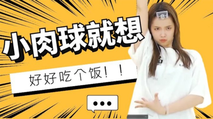 小肉球就想好好吃个饭【小肉球阿】