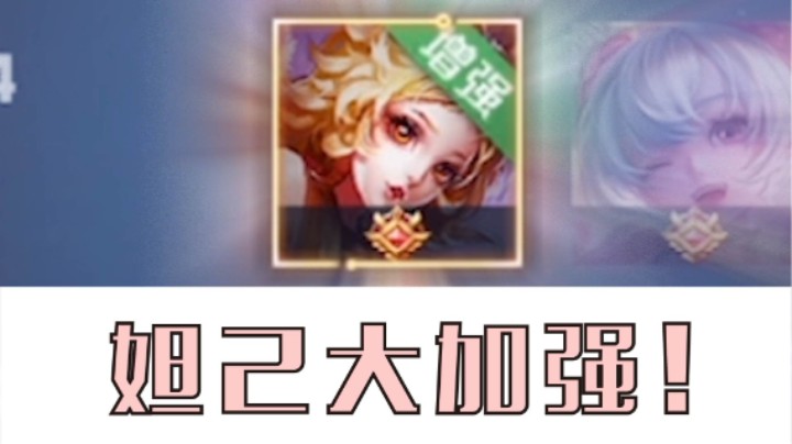 妲己加强 我要无敌了！