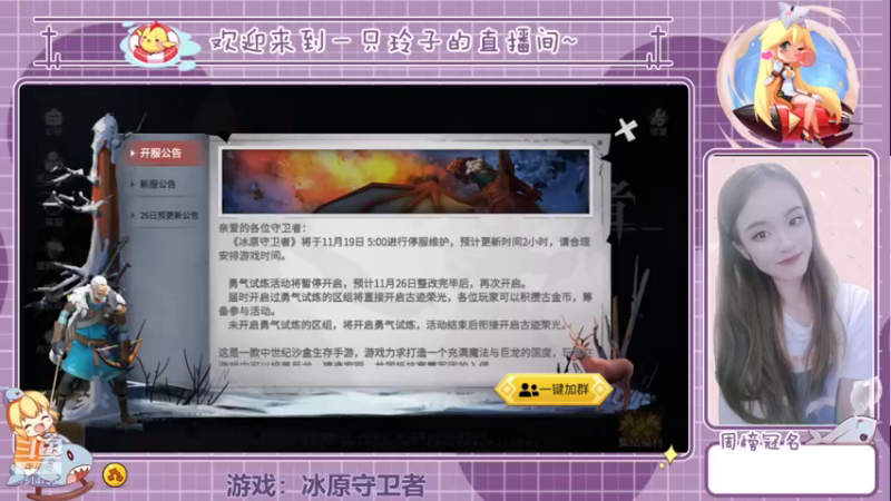 【2021-11-25 18点场】铃子是玲子吖：游戏：冰原守卫者