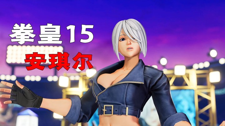 拳皇15：人见人爱的安琪尔来了，你能防守的住嘛