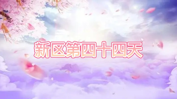 绮梦长安第44天