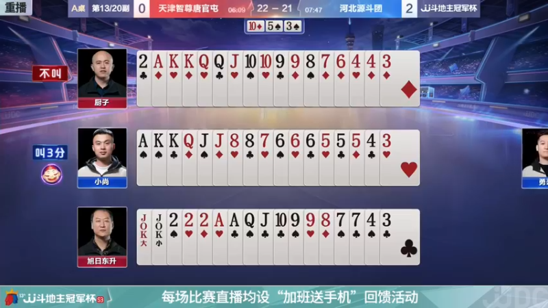 【2021-11-25 05点场】JJ斗地主官方：斗地主冠军杯，S3总决赛A组赛