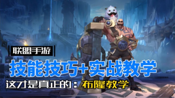 英雄联盟手游：布隆 对线软辅怎么打，看完你就懂了！