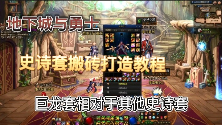 地下城与勇士：史诗套搬砖打造教程分享，教你如何搬砖比别人更快一点！
