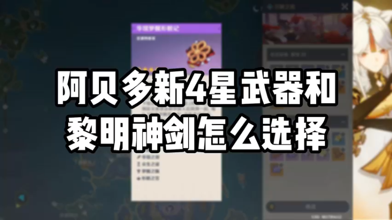 【原神】阿贝多新4星武器和黎明神剑怎么选择
