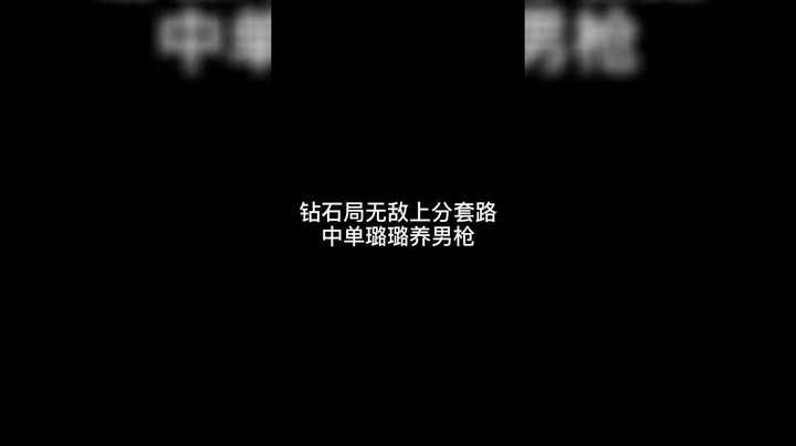 钻石局无敌上分套路 中单璐璐养男枪