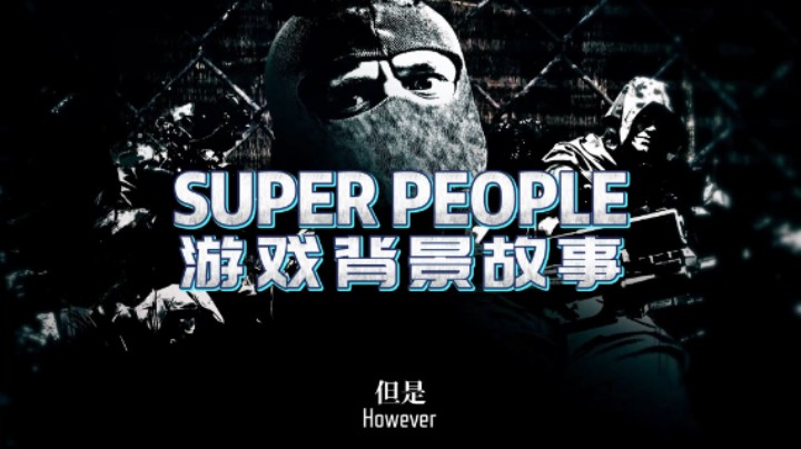 《SUPER PEOPLE》游戏背景故事（中字）