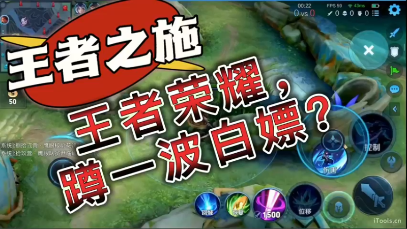 王者荣耀，蹲一波白嫖？