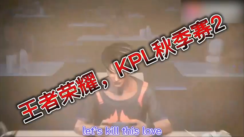 王者荣耀，KPL秋季赛2