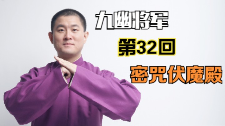 摸金校尉之九幽将军 32 密咒伏魔殿