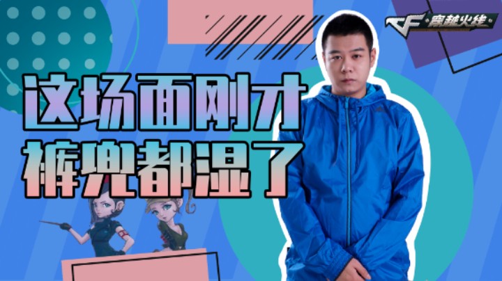 CF王振：这场面刚才裤兜都湿了