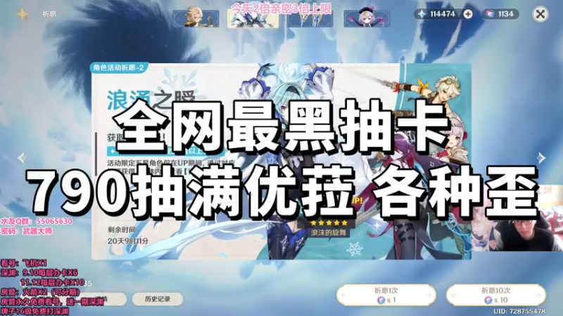 【原神】全网最黑抽卡之790抽满优菈，各种歪