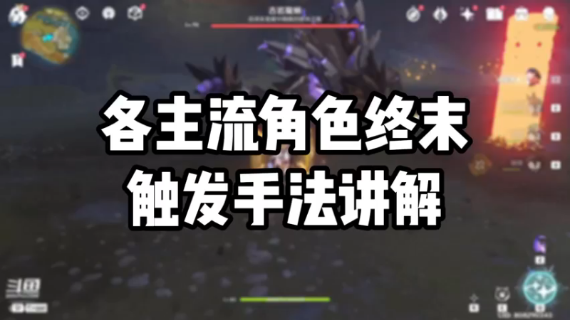 【原神】各主流角色终末触发手法讲解