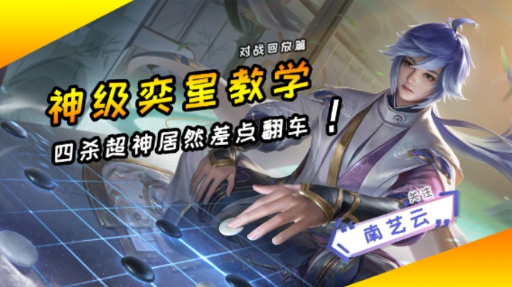 【神级奕星教学】四杀超神居然差点翻车！