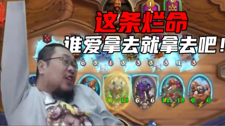 【王师傅】这条烂命谁爱拿去就拿去吧！