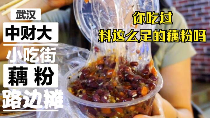 [武汉美食]打卡中南财经政法大学的小吃街!!!物价也太低了!!大学生好幸福哦!!! 就是气气的美食vlog~~