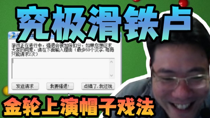 中山桥八球小王子折戟斯诺克！