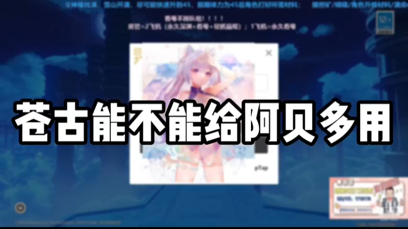 【原神】苍古能不能给阿贝多用