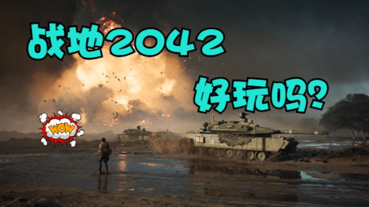 《战地2042》：不像战地的战地