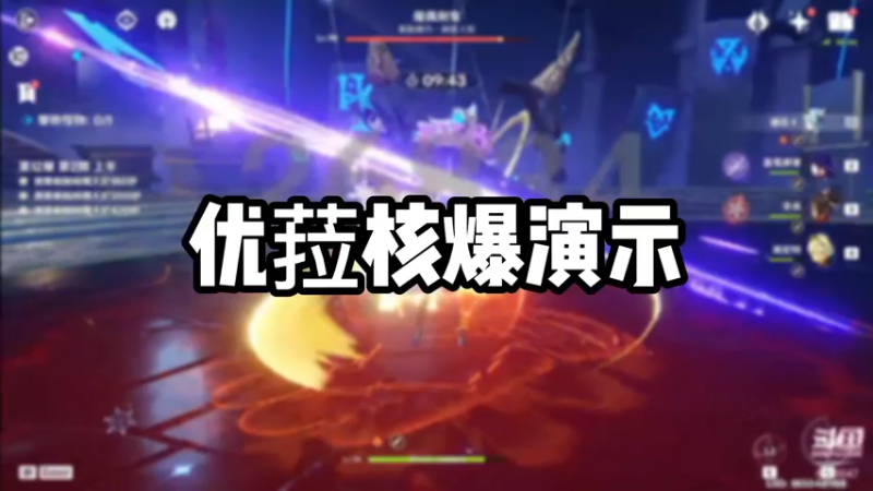 【原神】优菈核爆演示