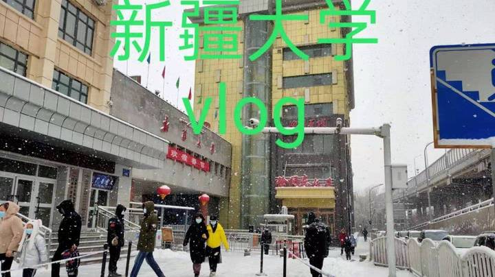 新疆大学Vlog 带你看看新疆大学研究生的生活记录 红湖 新疆大学北校区 俄语课  我的第一支校园Vlog