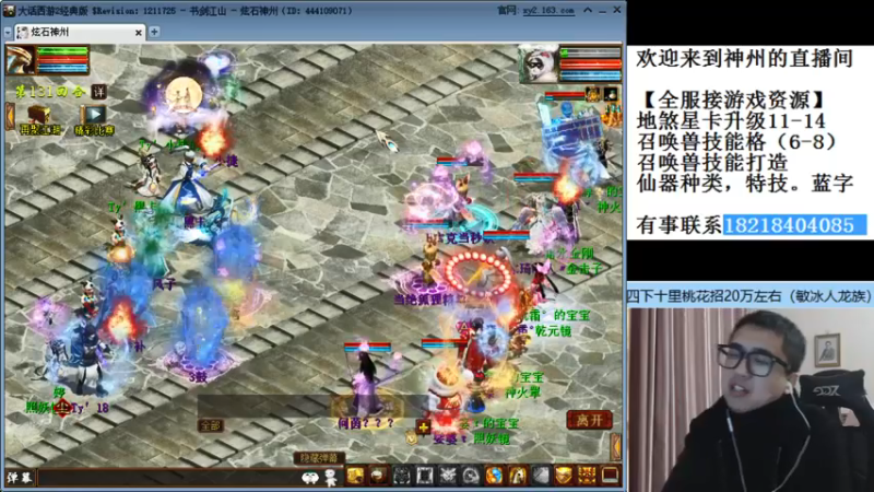 【2021-11-24 23点场】炫石神州：神州：大话西游2经典版资源直播~