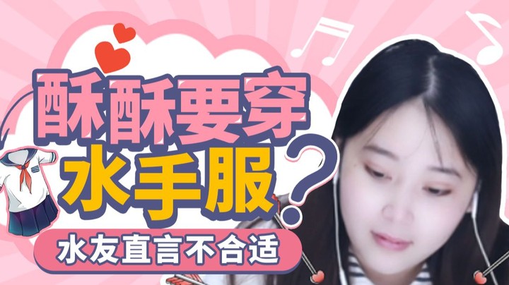 【酥酥】我好不容易想穿一次水手服！你却让我伤的这么彻底！焯！