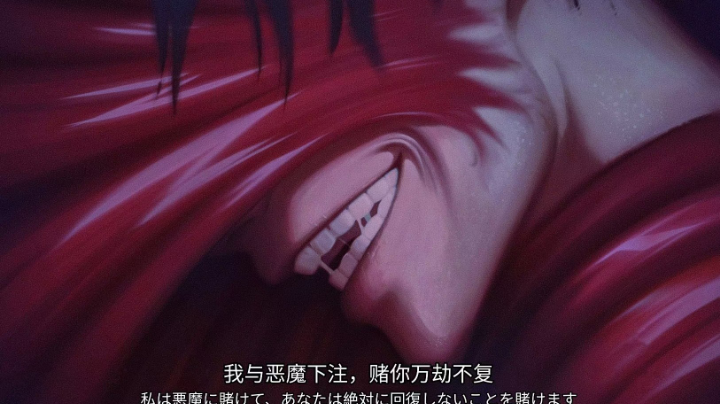 我与恶魔下注