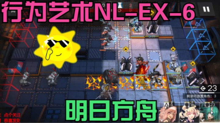 明日方舟/行为艺术NL-EX-6