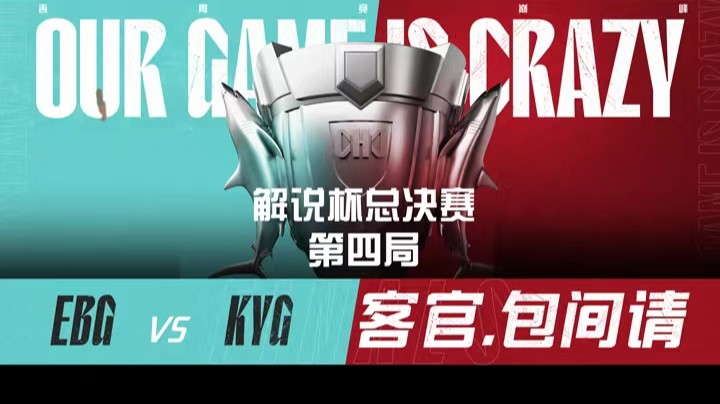 2021LOL解说主持杯-决赛-EBGvsKYG-1126-4