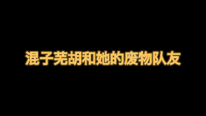 当队友死后混子能做点什么