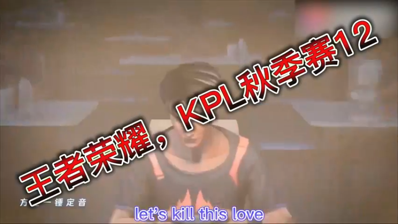 王者荣耀，KPL秋季赛12