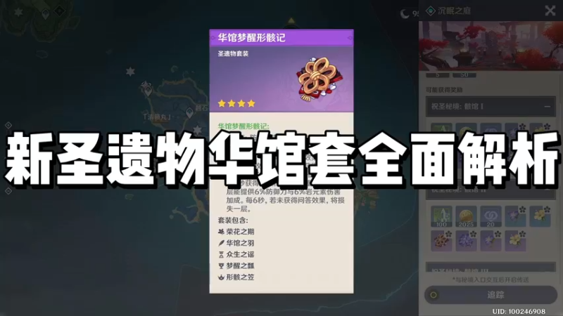 【原神】新圣遗物华馆套全面解析