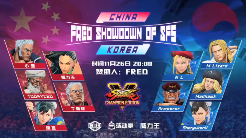 【2021-11-26 19点场】边哥BeenGor：直播：Fred街霸5中韩战！