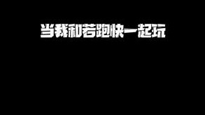 慢慢掉入圈套……节奏大师若跑快