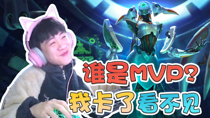 这把谁是MVP？大家帮我看一下，我卡了看不见！