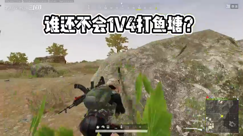 ：主播轻松18杀的秘密？这种1v4的操作，萌新都没压力