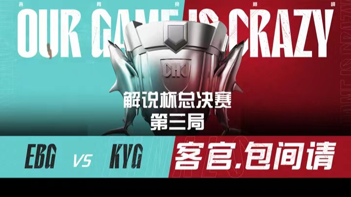 2021LOL解说主持杯-决赛-EBGvsKYG-1126-3