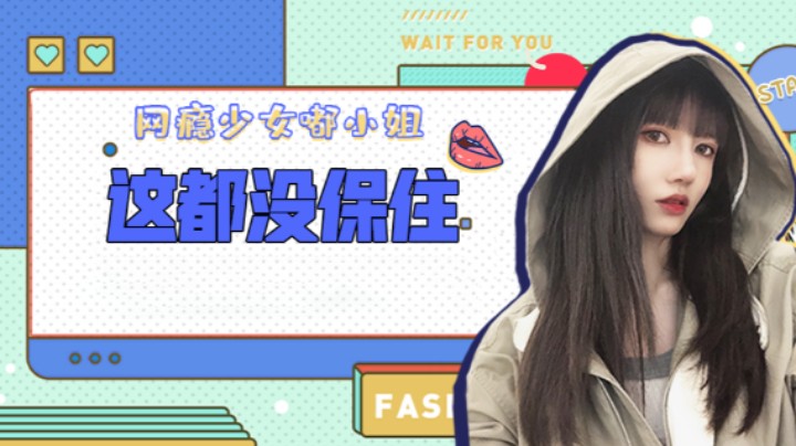 这都没保住