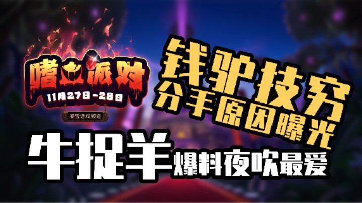 嗜血狂欢夜~战棋邀请赛选手幕后大揭秘