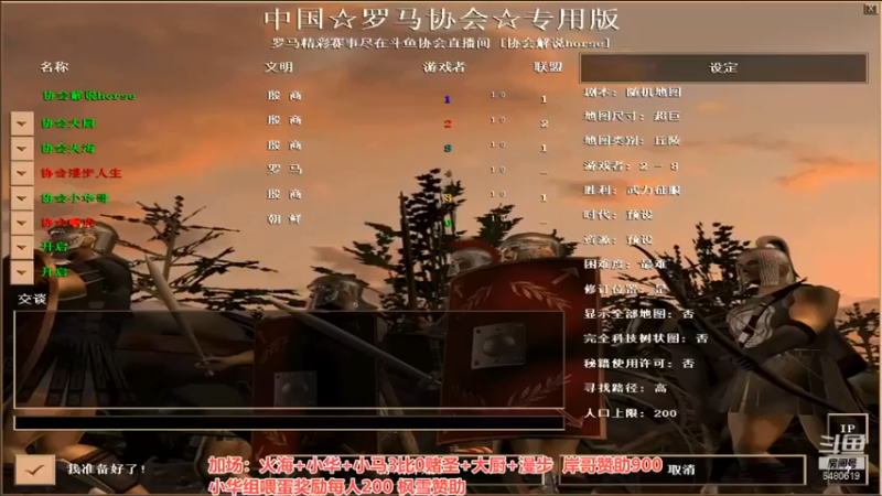 【罗马协会】：加场 火海 小华 小马 3 vs 0 赌圣 大厨 漫步