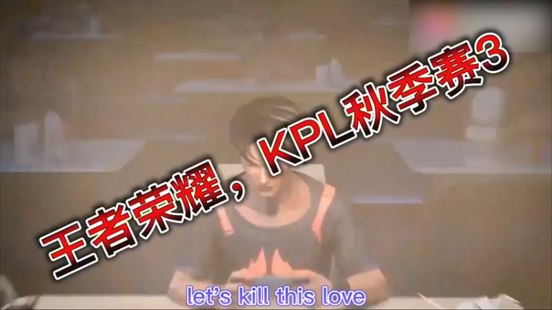 王者荣耀，KPL秋季赛3