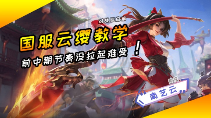 【国服云缨教学】前中期节奏没拉起难受！