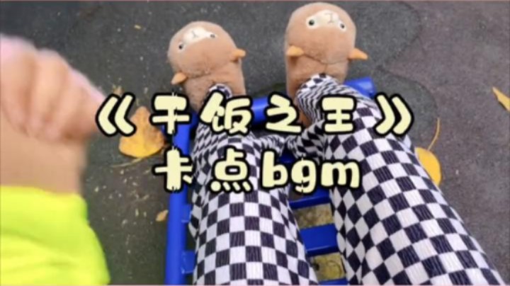 听着这首歌，你能多干两碗饭吗！？